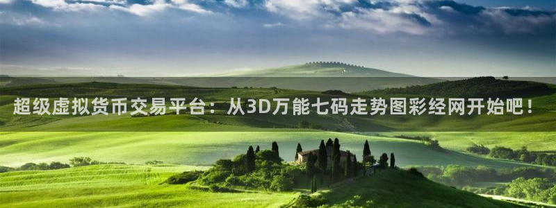 7790必发集团：超级虚拟货币交易平台：从3D万能七码走势图彩经网开始吧！