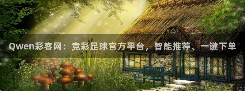 7790必发集团体育凯捷平台代理：Qwen彩客网：竞彩足球官方平台，智能推荐、一
