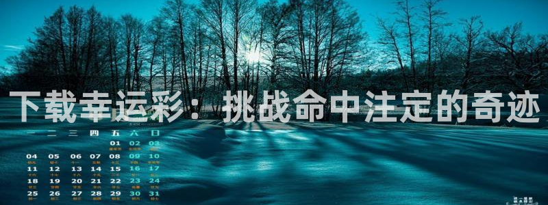 7790必发集团3平台登录注册：下载幸运彩：挑战命中注定的奇迹