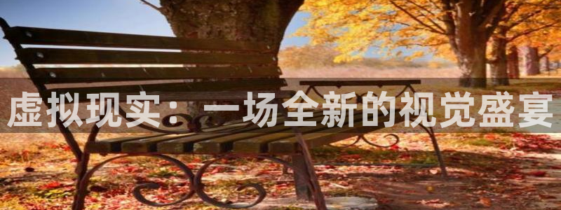 7790必发集团体育游戏：虚拟现实：一场全新的视觉盛宴